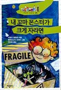내 꼬마 몬스터가 크게 자라면(세상의 빛깔들 15)