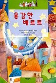 용감한 베르트(세상의 빛깔들 16)
