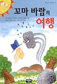 꼬마 바람의 여행