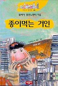 종이 먹는 거인
