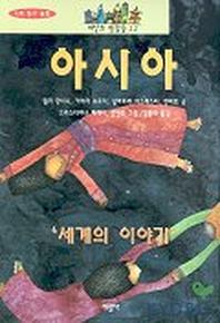 아시아(세상의 빛깔들 22)
