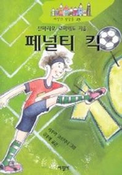페널티 킥