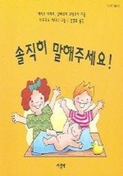 솔직히 말해주세요(부모님용)(전2권)