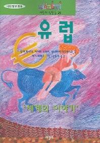 유럽 (세상의 빛깔들 25)