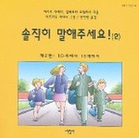 솔직히 말해주세요 2 (세상의 빛깔들 26)