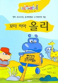 꼬마 하마 올리 (세상의 빛깔들 27)