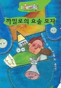 까밀로의 요술 모자(세상의 빛깔들 28)