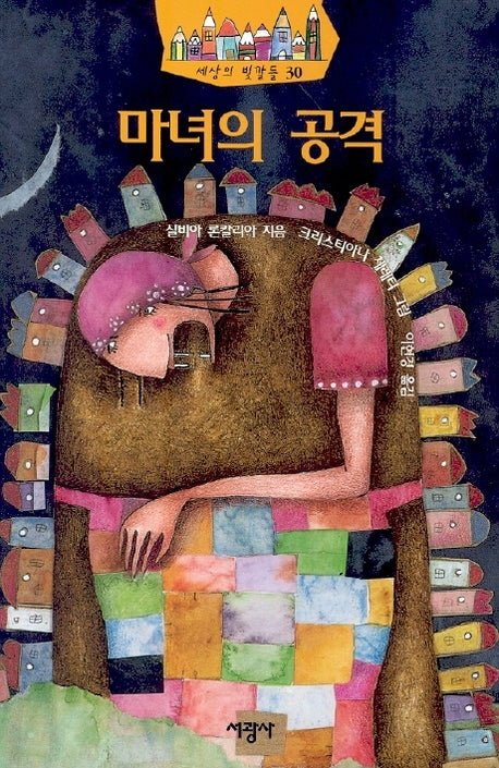 마녀의 공격(세상의 빛깔들 30)