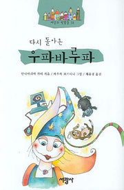 다시 돌아온 우파바루파(세상의 빛깔들 31)