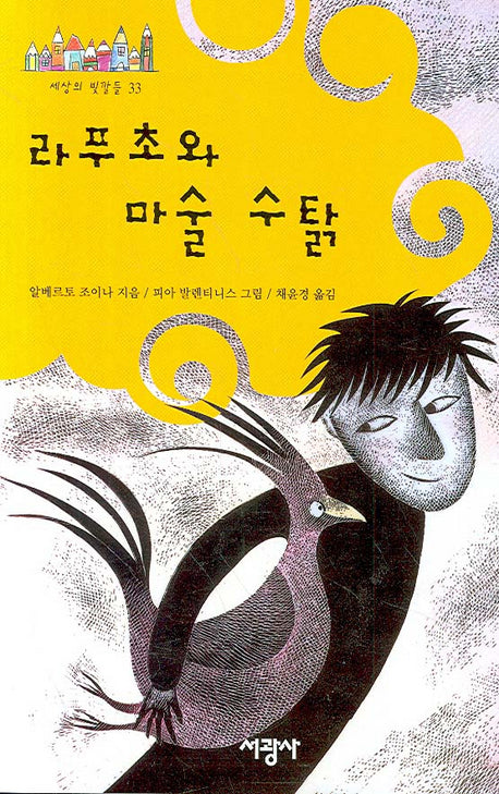 라푸초와 마술 수탉(세상의 빛깔들 33)