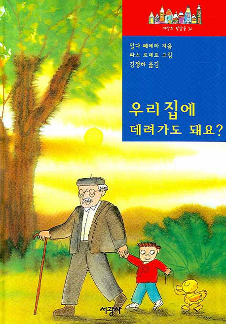 우리 집에 데려가도 돼요(세상의 �깔들 34)(양장본 HardCover)