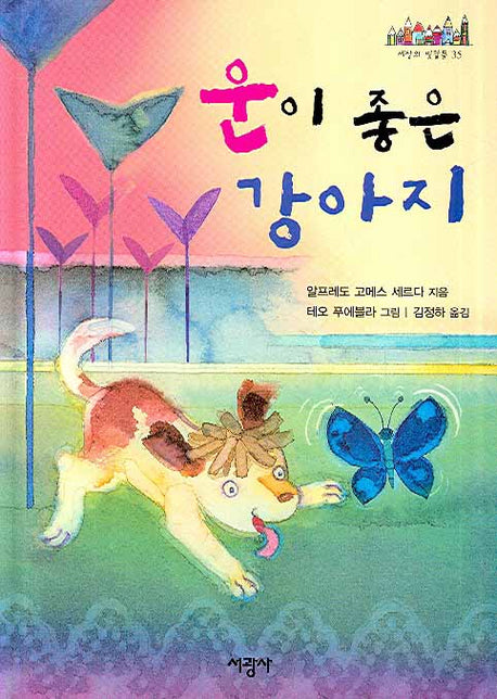 운이 좋은 강아지(세상의 빛깔들 35)(양장본 HardCover)