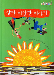 살짝 이상한 이야기(세상의 빛깔들 36)(양장본 HardCover)