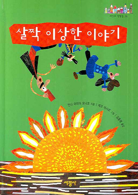 살짝 이상한 이야기(세상의 빛깔들 36)(양장본 HardCover)