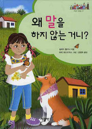 왜 말을 하지 않는 거니(세상의 빛깔들 37)(양장본 HardCover)