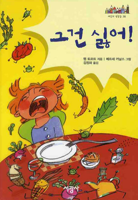 그건 싫어(세상의 빛깔들 38)