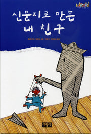 신문지로 만든 내 친구(세상의 빛깔들 39)(양장본 Hardcover)