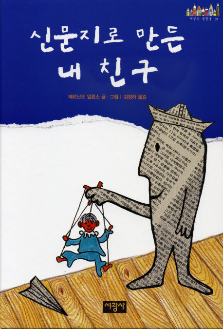 신문지로 만든 내 친구(세상의 빛깔들 39)(양장본 Hardcover)