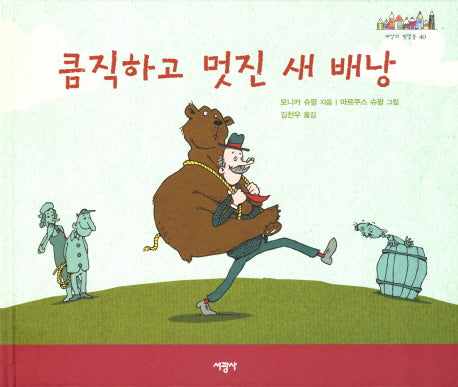 큼직하고 멋진 새 배낭(세상의 빛깔들 40)