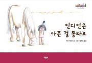 인디언은 아픈 걸 몰라요(세상의 빛깔들 시리즈 41)(양장본 Hardcover)