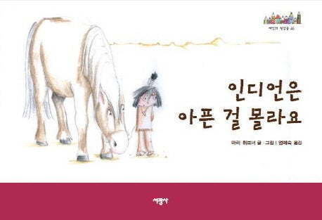 인디언은 아픈 걸 몰라요(세상의 빛깔들 시리즈 41)(양장본 Hardcover)