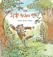 회색 늑대의 변장(세상의 빛깔들 42)(양장본 Hardcover)