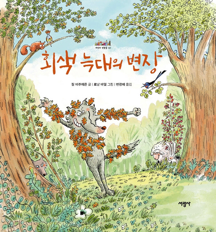회색 늑대의 변장(세상의 빛깔들 42)(양장본 Hardcover)