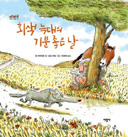 회색 늑대의 기분 좋은 날(세상의 빛깔들 43)(양장본 Hardcover)