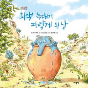 회색 늑대가 파랗게 된 날(세상의 빛깔들 44)(양장본 Hardcover)