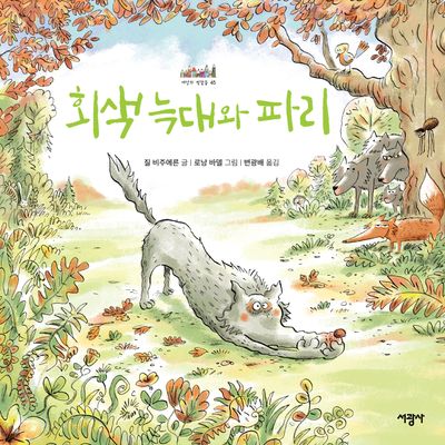회색 늑대와 파리(세상의 빛깔들 45)(양장본 Hardcover)
