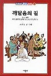 깨달음의 길(만화로 읽는 철학 4)