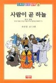 사람이 곧 하늘(만화로 읽는 철학 5)