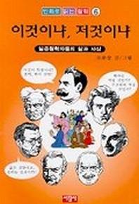 이것이냐 저것이야(만화로 읽는 철학 6)