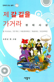 제 갈 길을 가거라(만화로 읽는 철학 7)