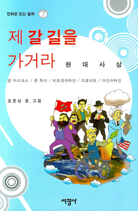 제 갈 길을 가거라(만화로 읽는 철학 7)