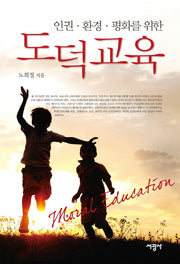 도덕교육(인권 환경 평화를 위한)