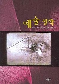 예술철학