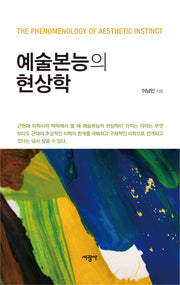예술본능의 현상학(양장본 HardCover)