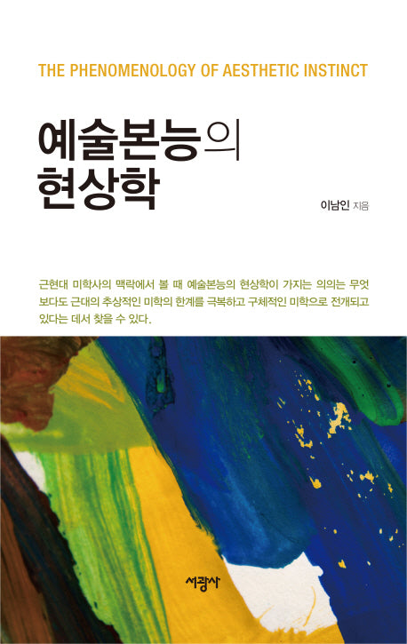 예술본능의 현상학(양장본 HardCover)