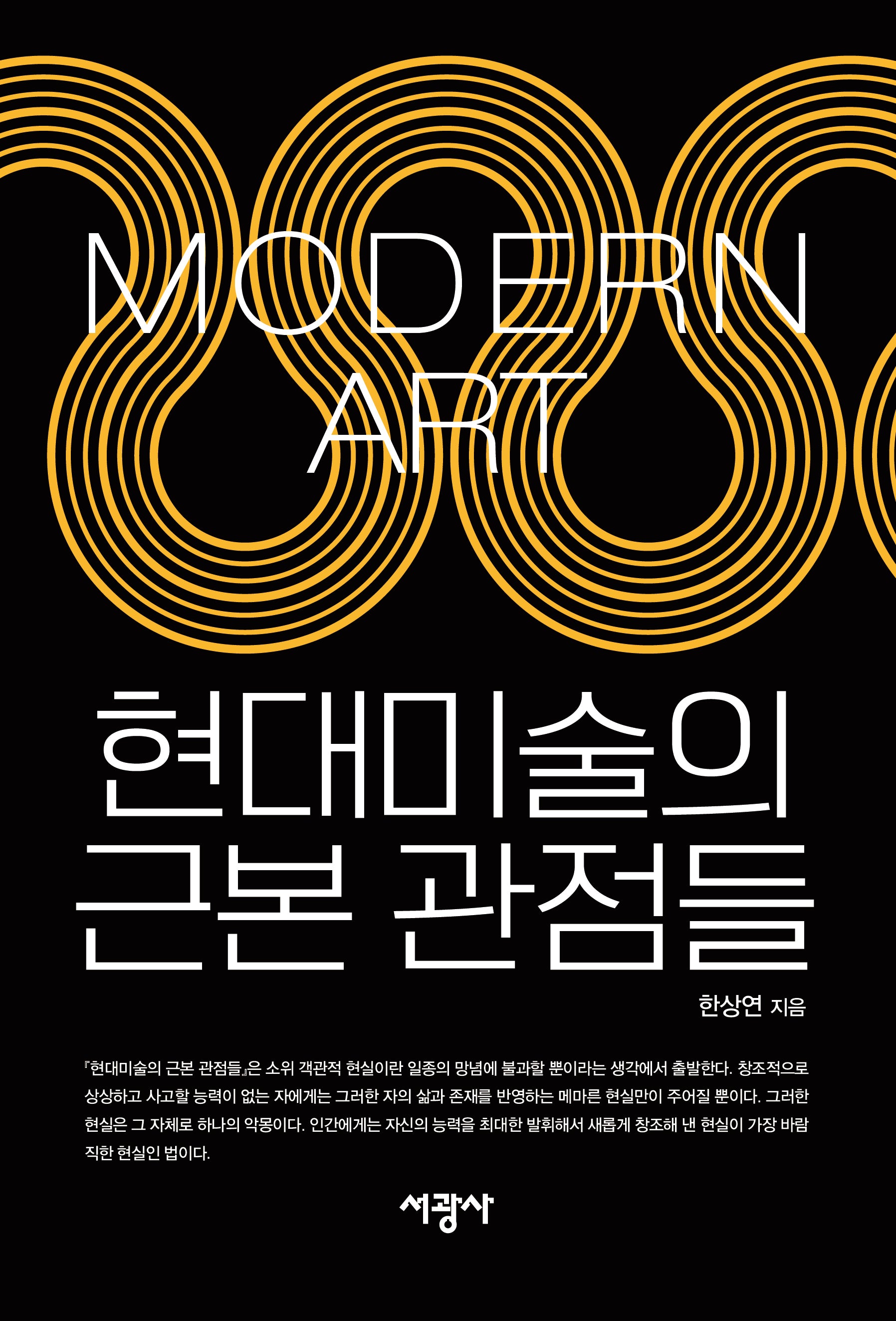 현대미술의 근본 관점들
