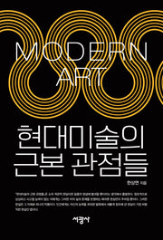 현대미술의 근본 관점들