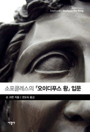소포클레스의 오이디푸스 왕 입문