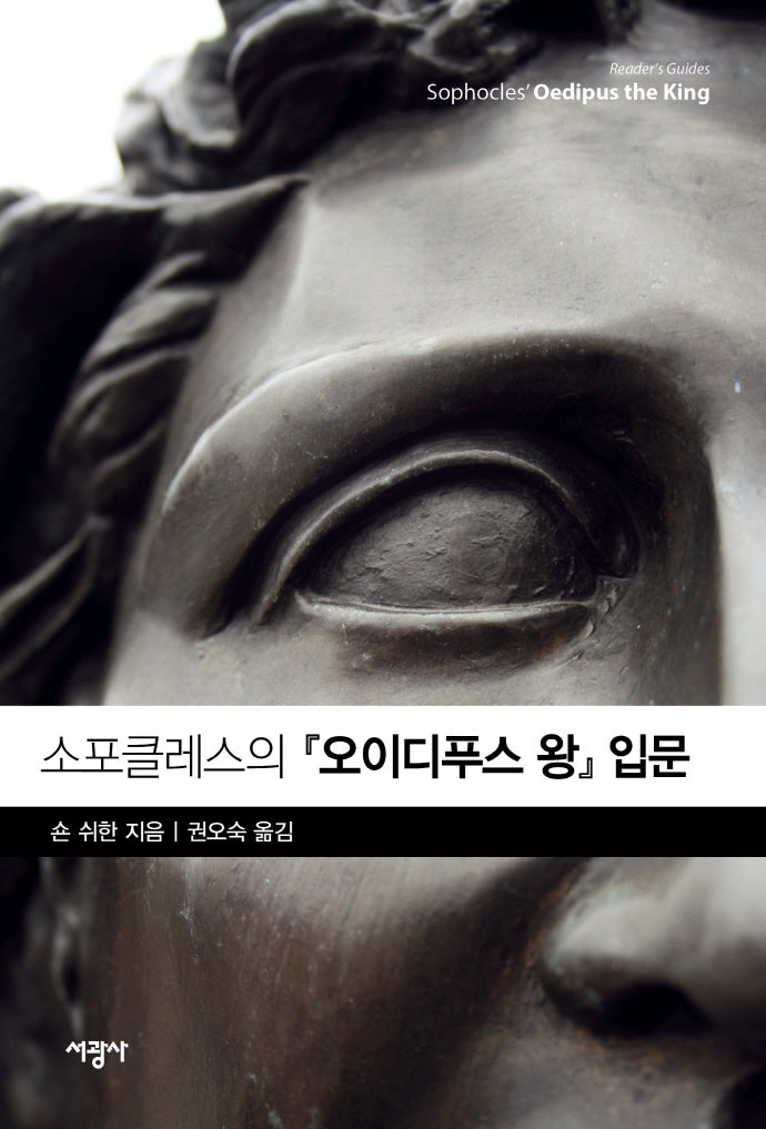 소포클레스의 오이디푸스 왕 입문