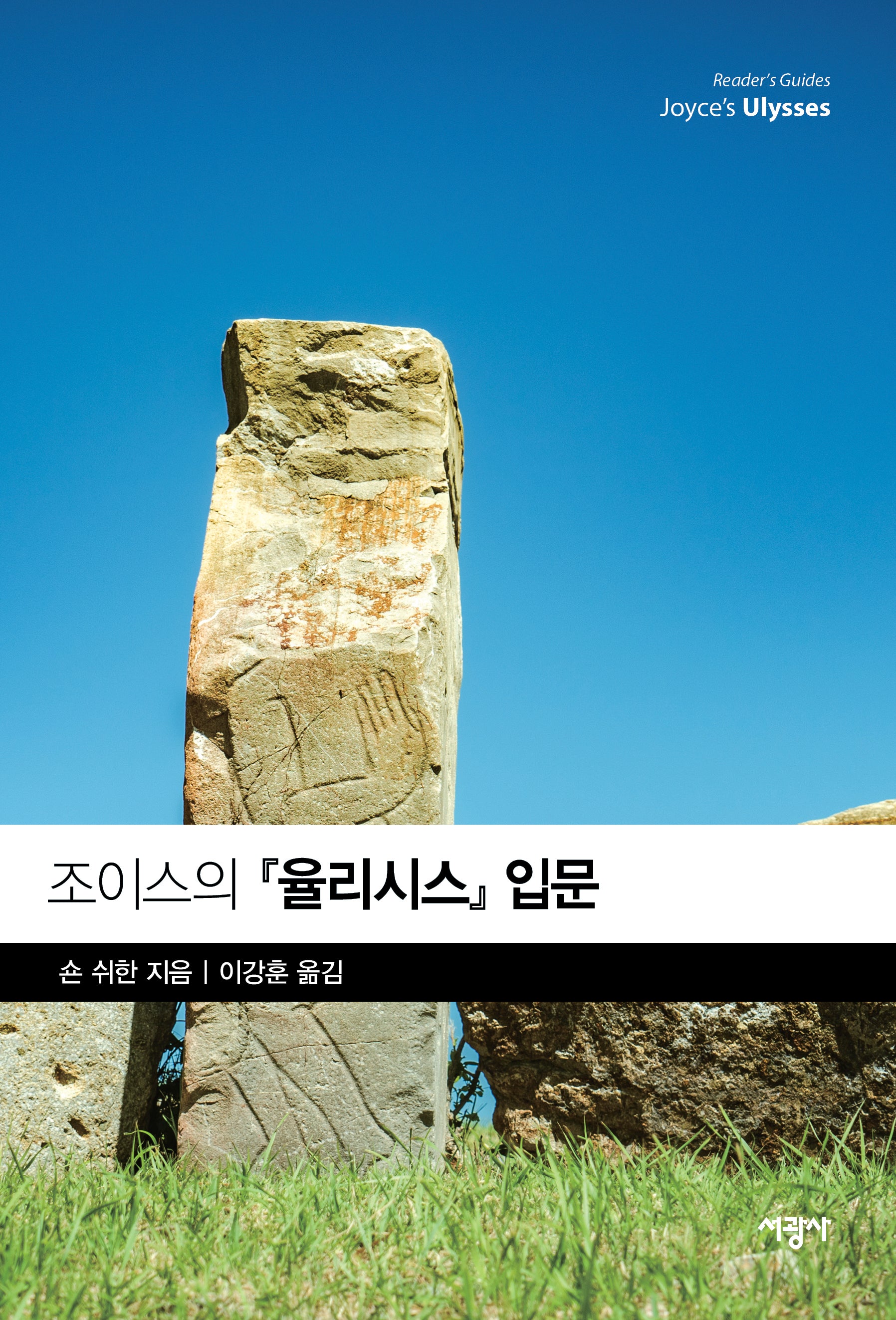 조이스의 율리시스 입문(반양장)