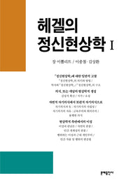 헤겔의 정신현상학 1(철학사상총서 11)