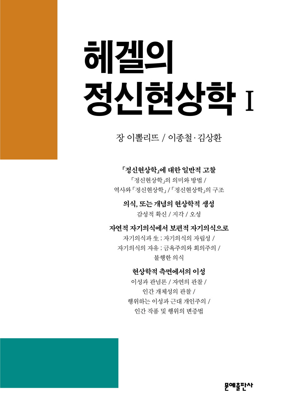 헤겔의 정신현상학 1(철학사상총서 11)