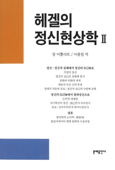 헤겔의 정신현상학 2(2판)(철학사상총서 12)