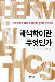 해석학이란 무엇인가