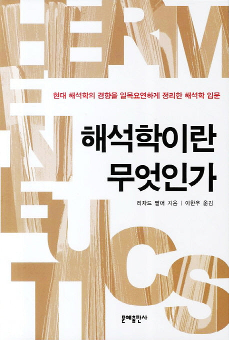 해석학이란 무엇인가