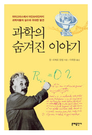 과학의 숨겨진 이야기